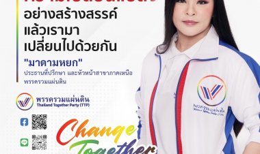 “มาดามหยก” นำทีม Change Together Team เปลี่ยนไปด้วยกัน-อย่างสร้างสรรค์