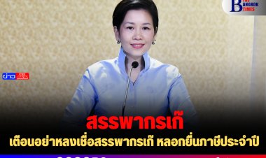 เตือนอย่าหลงเชื่อสรรพากรเก๊ หลอกยื่นภาษีประจำปี