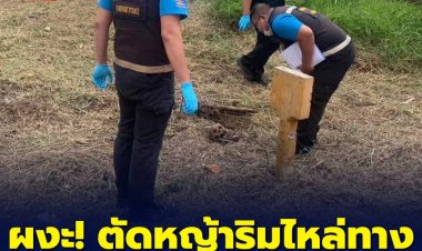 ผงะ! จนท.คันนายาวตัดหญ้าพบโครงกระดูกมนุษย์โผล่ริมทางกาญจนาฯ