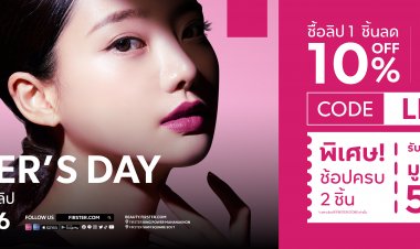 Happy Lipster’s Day รวมลิปสติกตัวท็อปจากแบรนด์ดังลดสูงสุด 15%