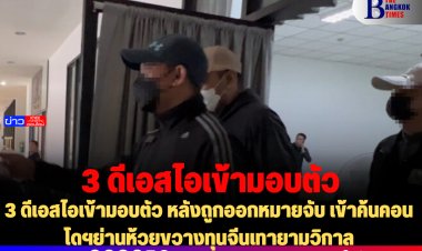 3 ดีเอสไอเข้ามอบตัว หลังถูกออกหมายจับ เข้าค้นคอนโดฯย่านห้วยขวางทุนจีนเทายามวิกาล