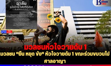 มวลชน "ยืน หยุด ขัง" หัวใจวายดับ 1 ขณะร่วมขบวนไปศาลอาญา