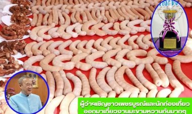 ผู้ว่าฯเพชรบูรณ์ ชวนเที่ยวงาน “50 ปี มะขามหวาน”ส่งเสริมท่องเที่ยว กระตุ้นเศรษฐกิจวันนี้-4 ก.พ.นี้