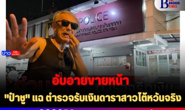 "ป๋าชู" แฉ ตำรวจไถเงินดาราสาวไต้หวันจริง