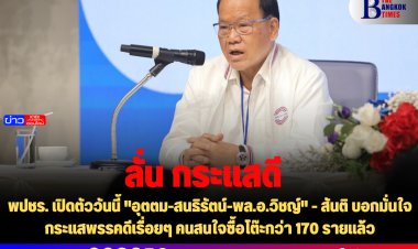 พปชร. เปิดตัววันนี้ "อุตตม-สนธิรัตน์-พล.อ.วิชญ์" -สันติ บอกมั่นใจกระแสพรรคดีเรื่อยๆ คนสนใจซื้อโต๊ะกว่า 170 รายแล้ว