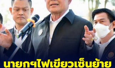 นายกฯ ​ไฟเขียว​ เซ็นย้ายตำรวจเอี่ยวไถเงินนักท่องเที่ยว​ไต้หวัน​ บอกไม่ต้องสั่งการเอง โยนหน่วยงานแจง