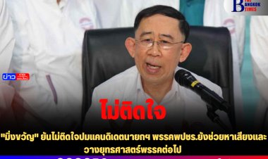 "มิ่งขวัญ" ยันไม่ติดใจปมแคนดิเดตนายกฯ พรรคพปชร.ยังช่วยหาเสียงและวางยุทธศาสตร์พรรคต่อไป