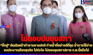 "บิ๊กตู่" ยันเดินหน้าทำงานตามปกติ ทำหน้าที่อย่างดีที่สุด ย้ำการใช้จ่ายงบประมาณต้องสุจริต โปร่งใส-ไม่ตอบยุบสภาปลาย ก.พ.นี้หรือไม่