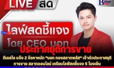 ดีเอสไอ แจ้ง 2 ข้อหาหนัก "นอท กองสลากพลัส" เจ้าตัวประกาศยุติการขาย สลากออนไลน์ เตรียมไลฟ์สดชี้แจง 5 โมงเย็น