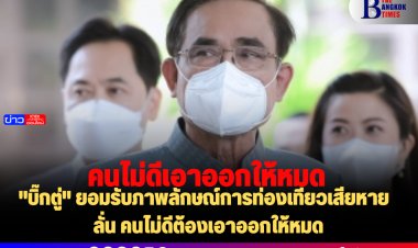 "บิ๊กตู่" ยอมรับภาพลักษณ์การท่องเที่ยวเสียหาย  ลั่นคนไม่ดีต้องเอาออกให้หมด