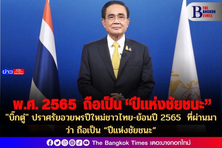 "บิ๊กตู่" ปราศรัยอวยพรปีใหม่ชาวไทย-ย้อนปี 2565  ที่ผ่านมาว่า ถือเป็น “ปีแห่งชัยชนะ”