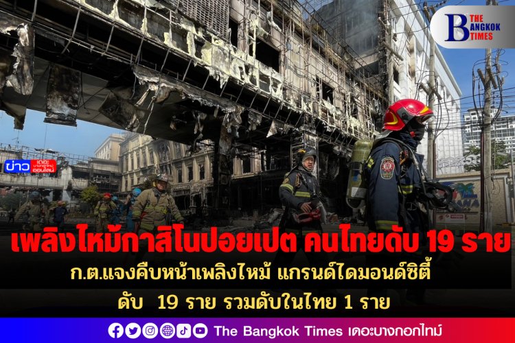 ก.ต.แจงคืบหน้าเพลิงไหม้ แกรนด์ไดมอนด์ซิตี้ ดับ 19 ราย รวมดับในไทย 1 ราย