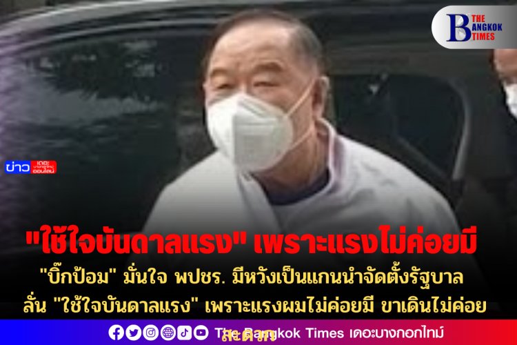 "บิ๊กป้อม" มั่นใจ พปชร. มีหวังเป็นแกนนำจัดตั้งรัฐบาล- ลั่น "ใช้ใจบันดาลแรง" เพราะแรงผมไม่ค่อยมี ขาเดินไม่ค่อยสะดวก