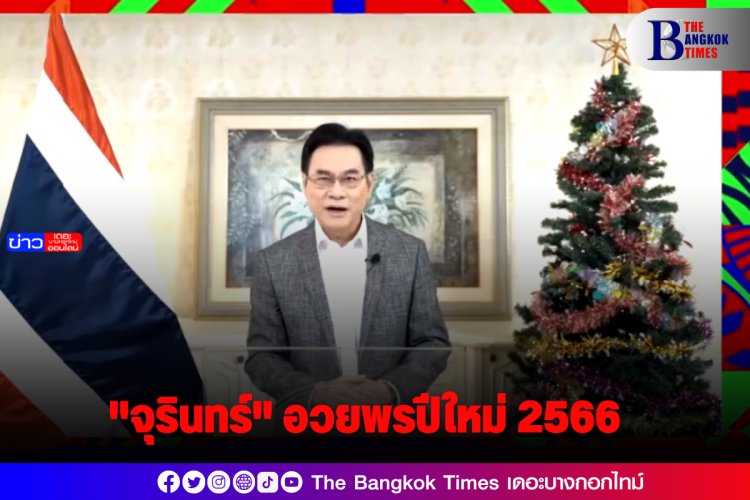 "จุรินทร์" อวยพรปีใหม่ 2566