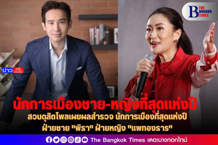 สวนดุสิตโพลเผยผลสำรวจ นักการเมืองที่สุดแห่งปีฝ่ายชาย "พิธา" ฝ่ายหญิง "แพทองธาร"