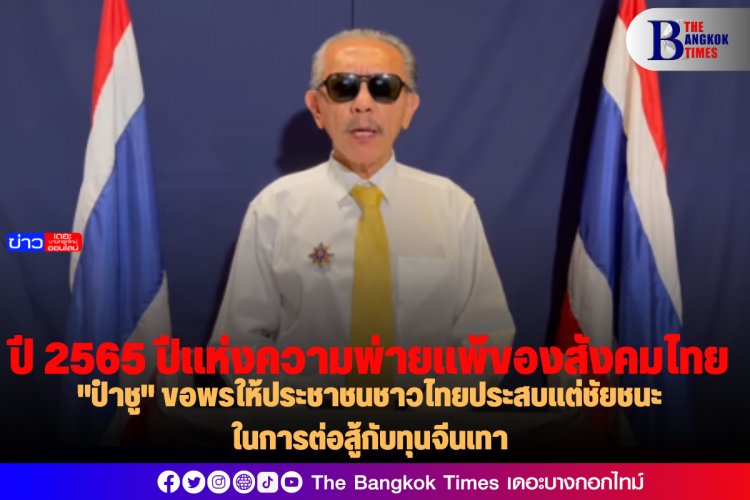 "ป๋าชู" ประกาศปี 2565 ที่ผ่านมาเป็นปีแห่งความพ่ายแพ้ของสังคมไทย  ความพ่ายแพ้ที่ชัดเจนที่สุด คือ การปราบคอรัปชั่น อันเป็นนโยบายหลักของรัฐบาล