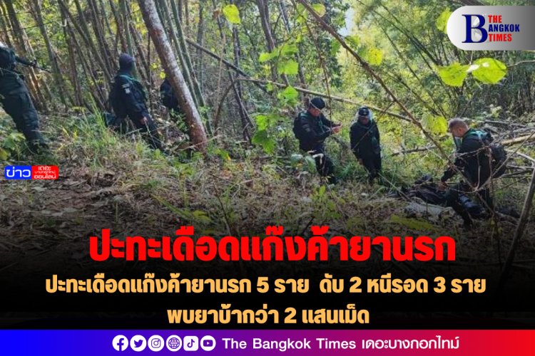 ปะทะเดือดแก๊งค้ายานรก 5 ราย ดับ 2 หนีรอด 3 ราย พบยาบ้ากว่า 2 แสนเม็ด
