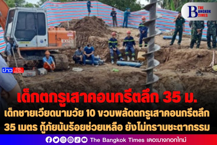 เวียดนาม：เด็กชายวัย 10 ขวบพลัดตกรูเสาคอนกรีตลึก 35 เมตร กู้ภัยนับร้อยช่วยเหลือ ยังไม่ทราบชะตากรรม