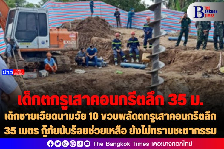 เวียดนาม:เด็กชายวัย 10 ขวบพลัดตกรูเสาคอนกรีตลึก 35 เมตร กู้ภัยนับร้อยช่วยเหลือ ยังไม่ทราบชะตากรรม