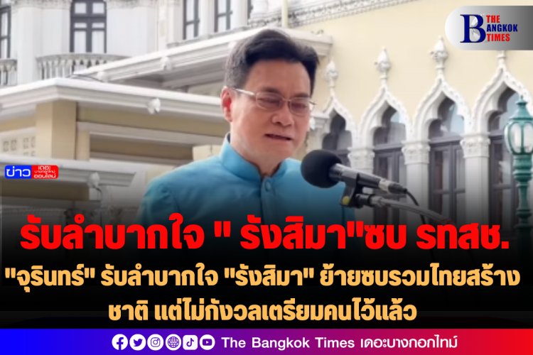 "จุรินทร์" รับลำบากใจ "รังสิมา" ย้ายซบรวมไทยสร้างชาติ แต่ไม่กังวลเตรียมคนไว้แล้ว