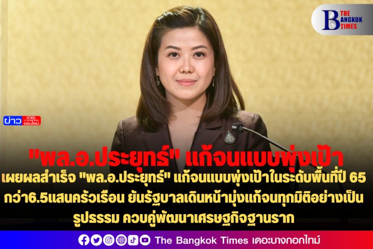 "ทิพานัน" เผยผลสำเร็จ "พล.อ.ประยุทธ์" แก้จนแบบพุ่งเป้าในระดับพื้นที่ปี 65 กว่า6.5แสนครัวเรือน ยันรัฐบาลเดินหน้ามุ่งแก้จนทุกมิติอย่างเป็นรูปธรรม ควบคู่พัฒนาเศรษฐกิจฐานราก