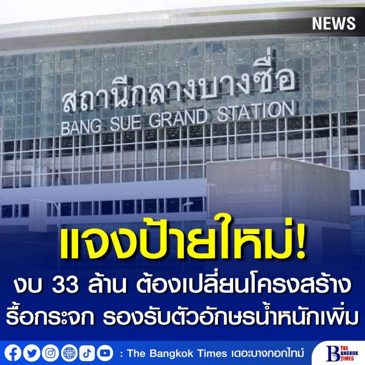 รฟท.แจงป้ายใหม่ 33 ล้าน ต้องเปลี่ยนโครงสร้าง-รื้อกระจก รองรับตัวอักษรน้ำหนักเพิ่ม