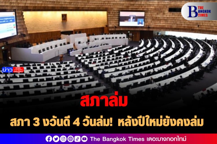สภา 3 งวันดี 4 วันล่ม! หลังปีใหม่ยังคงล่ม