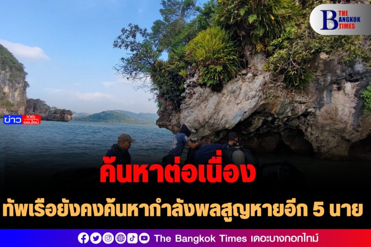 ทัพเรือยังคงค้นหากำลังพลสูญหายอีก 5 นาย