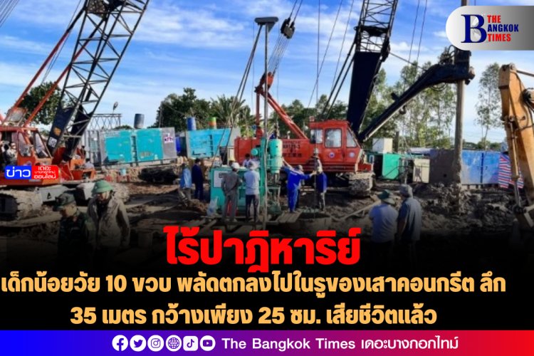 ไร้ปาฎิหาริย์ ไม่สามารถช่วยชีวิตเด็กน้อยวัย 10 ขวบ พลัดตกลงไปในรูของเสาคอนกรีต ลึก 35 เมตร กว้างเพียง 25 ซม.