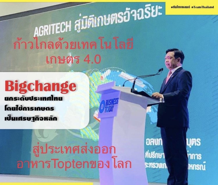 "อลงกรณ์" ประกาศ "ปี2566เป็นปีแห่งเทคโนโลยีเกษตรไทย”ลุยตั้งศูนย์AICทุกจังหวัด