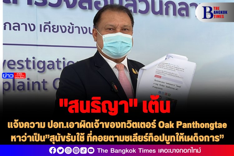 ‘สนธิญา’แจ้งความ ปอท.เอาผิดเจ้าของทวิตเตอร์ Oak Panthongtae หาว่าเป็น”สุนัขรับใช้ ที่คอยตามชเลียร์ท็อปบูทให้เผด็จการ”