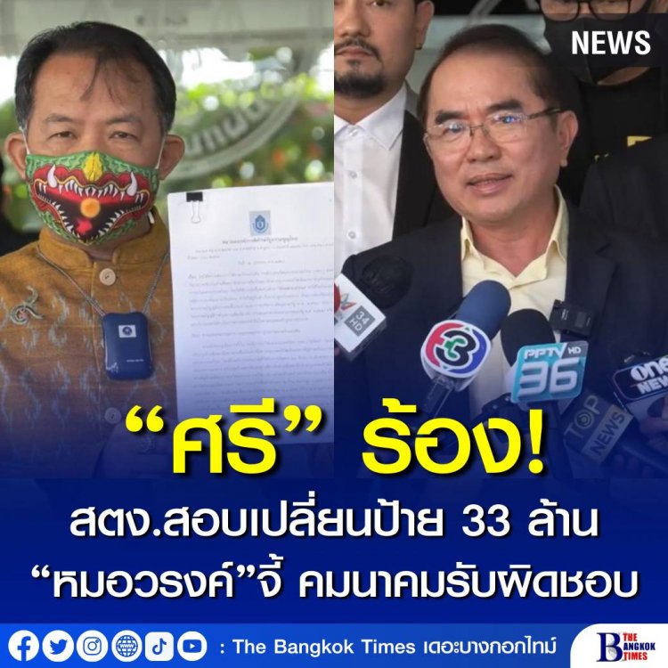 ศรีสุวรรณ ร้อง สตง. ตรวจสอบ รฟท. ฮั้วประมูล เปลี่ยนป้ายสถานีกลางบางซื่อ เป็นสถานีกลางกรุงเทพอภิวัฒน์ วงเงินกว่า 33 ล้านบาท ชี้ไม่มีเหตุจำเป็นเร่งด่วน