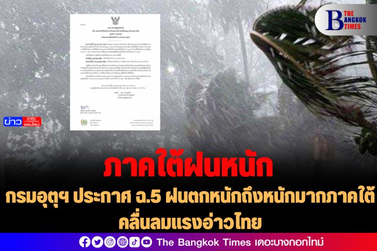 กรมอุตุฯ ประกาศ ฉ.5 ฝนตกหนักถึงหนักมากภาคใต้ คลื่นลมแรงอ่าวไทย