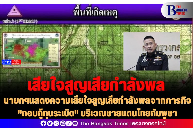 นายกฯแสดงความเสียใจสูญเสียกำลังพลจากภารกิจ "กอบกู้ทุนระเบิด" บริเวณชายแดนไทยกัมพูชา