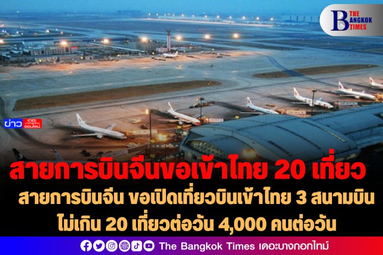 สายการบินจีน ขอเปิดเที่ยวบินเข้าไทย 3 สนามบิน ไม่เกิน 20 เที่ยวต่อวัน 4,000 คนต่อวัน