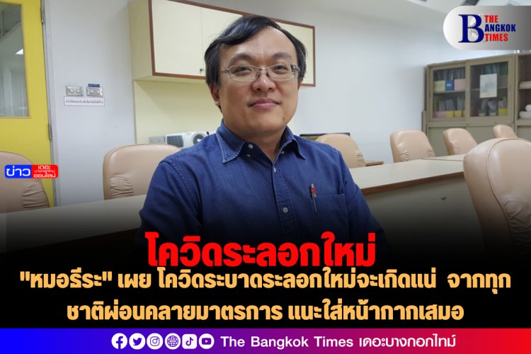 "หมอธีระ" เผย โควิดระบาดระลอกใหม่จะเกิดแน่ จากทุกชาติผ่อนคลายมาตรการ แนะใส่หน้ากากเสมอ