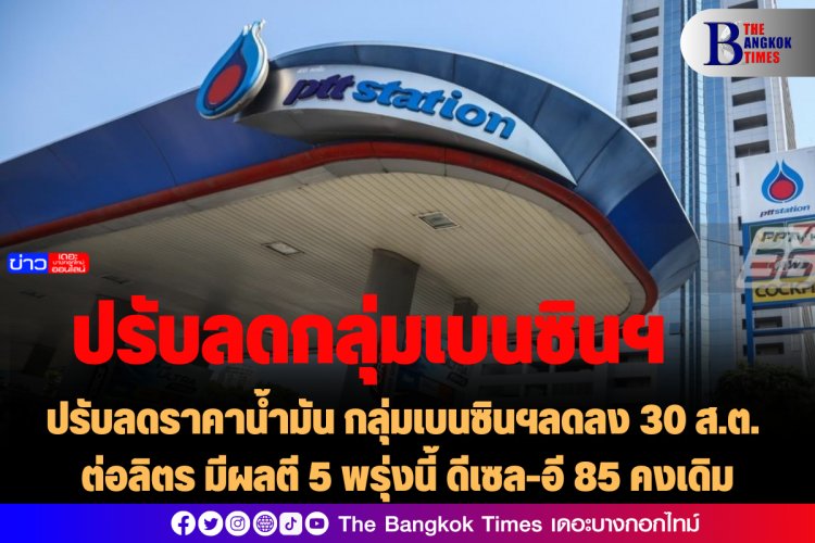 ปรับลดราคาน้ำมัน กลุ่มเบนซินฯลดลง 30 ส.ต. ต่อลิตร มีผลตี 5 พรุ่งนี้  ดีเซล-อี 85 คงเดิม