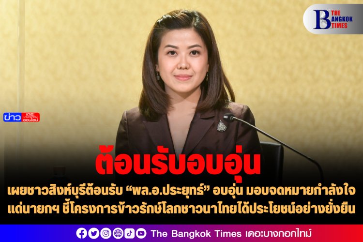 “ทิพานัน” เผยชาวสิงห์บุรีต้อนรับ “พล.อ.ประยุทธ์” อบอุ่น มอบจดหมายกำลังใจแด่นายกฯ ชี้โครงการข้าวรักษ์โลกชาวนาไทยได้ประโยชน์อย่างยั่งยืน