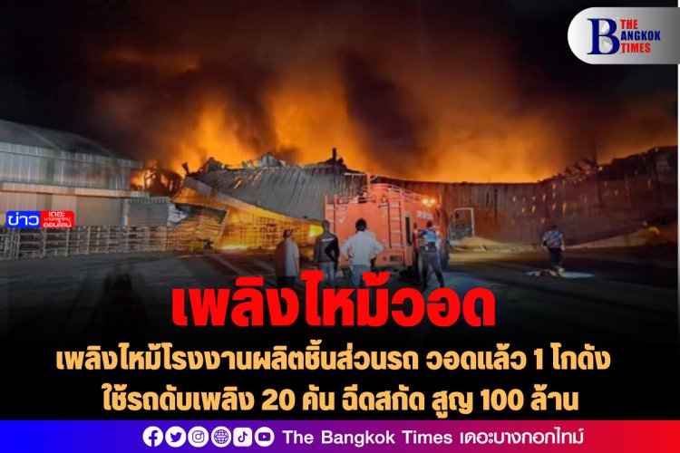 เพลิงไหม้โรงงานผลิตชิ้นส่วนรถ วอดแล้ว 1 โกดัง ใช้รถดับเพลิง 20 คัน ฉีดสกัด สูญ 100 ล้าน