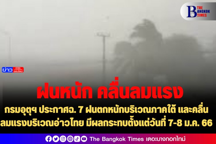 กรมอุตุฯ ประกาศฉ. 7 ฝนตกหนักบริเวณภาคใต้ และคลื่นลมแรงบริเวณอ่าวไทย มีผลกระทบตั้งแต่วันที่ 7-8 ม.ค. 66