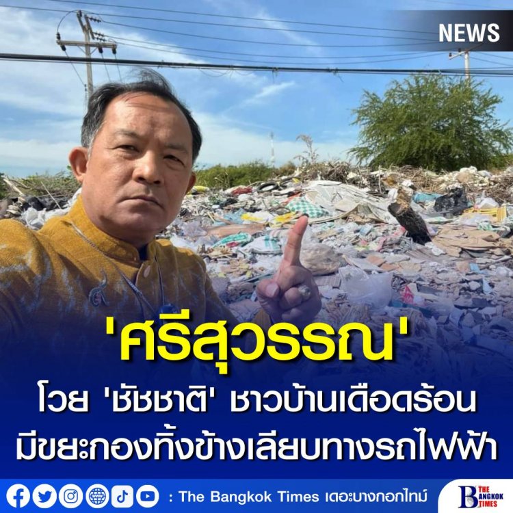 'ศรีสุวรรณ' โวย 'ชัชชาติ' ชาวบ้านดอนเมืองเดือดร้อน มีขยะกองทิ้งข้างถนนเลียบทางรถไฟฟ้าสายสีแดง เร่งจัดการด่วน