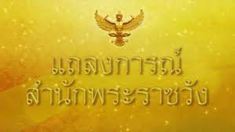 แถลงการณ์สำนักพระราชวัง ฉบับที่ 3 "เจ้าฟ้าพัชรกิติยาภาฯ" พระอาการโดยรวมในขณะนี้ยังไม่ทรงรู้พระองค์