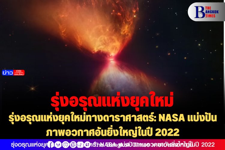 รุ่งอรุณแห่งยุคใหม่ทางดาราศาสตร์: NASA แบ่งปันภาพอวกาศอันยิ่งใหญ่ในปี 2022 (ชมภาพ)