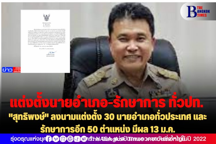 "สุทธิพงษ์" ลงนามแต่งตั้ง 30 นายอำเภอทั่วประเทศ และรักษาการอีก 50 ตำแหน่ง มีผล 13 ม.ค.