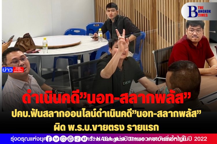 ปคบ.ฟันสลากออนไลน์ดำเนินคดี”นอท-สลากพลัส”ผิด พ.ร.บ.ขายตรง รายแรก