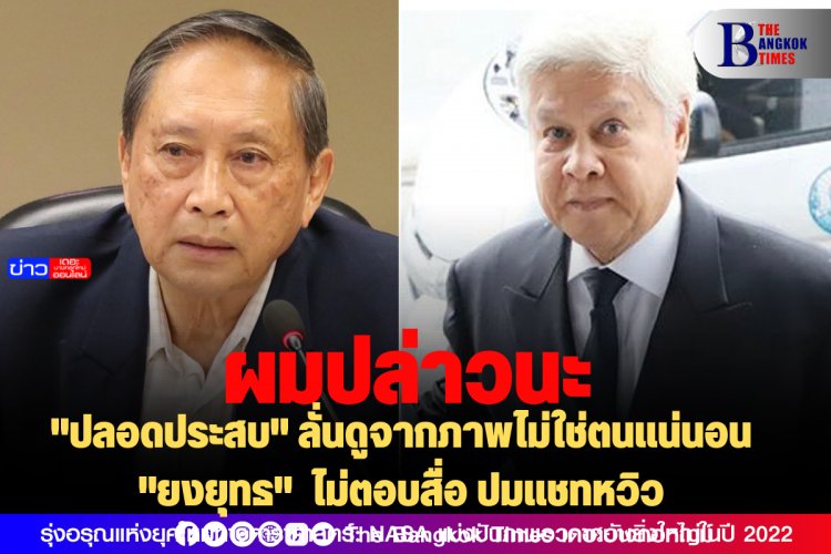 "ปลอดประสบ" ลั่นดูจากภาพไม่ใช่ตนแน่นอน-"ยงยุทธ" ไม่ตอบสื่อ ปมแชทหวิว