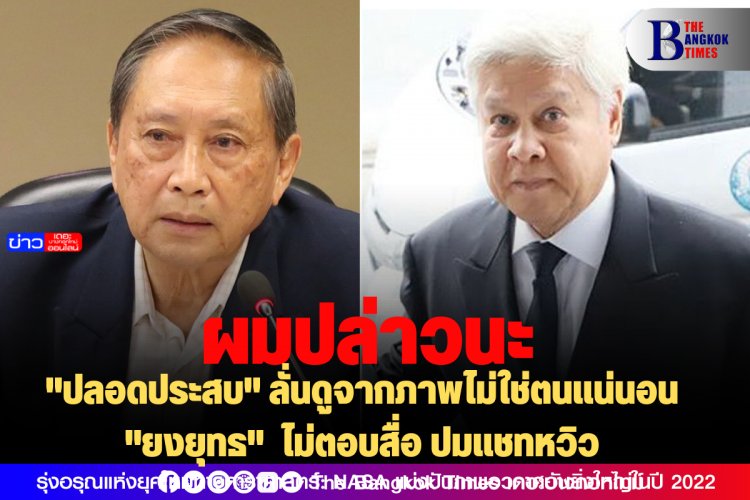 "ปลอดประสบ" ลั่นดูจากภาพไม่ใช่ตนแน่นอน-"ยงยุทธ"  ไม่ตอบสื่อ ปมแชทหวิว