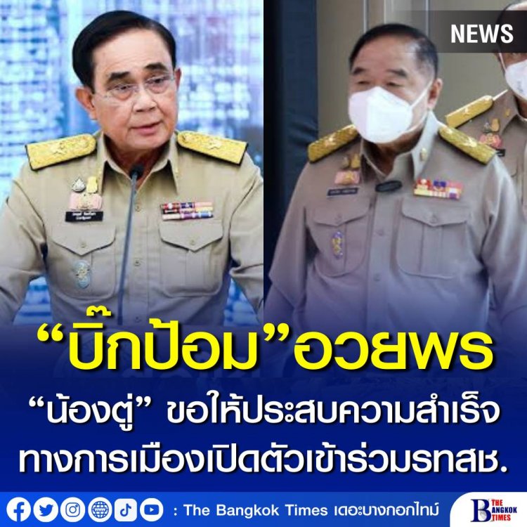 “บิ๊กป้อม” อวยพร “น้องตู่” ขอให้ประสบความสำเร็จทางการเมือง ก่อนเปิดตัวเข้าเป็นสมาชิกพรรครวมไทยสร้างชาติเย็นนี้