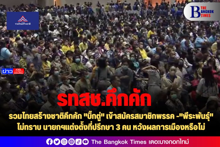 รวมไทยสร้างชาติคึกคัก "บิ๊กตู่" เข้าสมัครสมาชิกพรรค -"พีระพันธุ์" ไม่ทราบ นายกฯแต่งตั้งที่ปรึกษา 3 คน หวังผลการเมืองหรือไม่