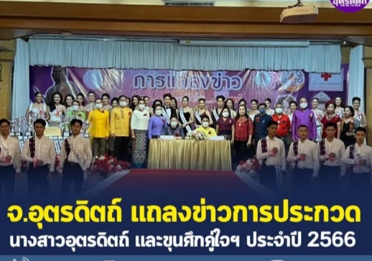 อุตรดิตถ์จัดแถลงข่าวประกวดนางสาวอุตรดิตถ์ และขุนศึกคู่ใจท่านพ่อพระยาพิชัยดาบหัก ประจำปี66 มุ่งส่งเสริมวัฒนธรรมประเพณี ปชส.การท่องเที่ยว